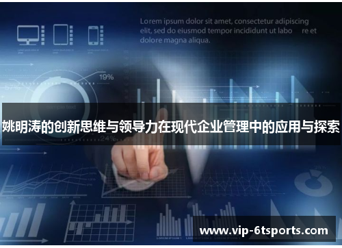姚明涛的创新思维与领导力在现代企业管理中的应用与探索