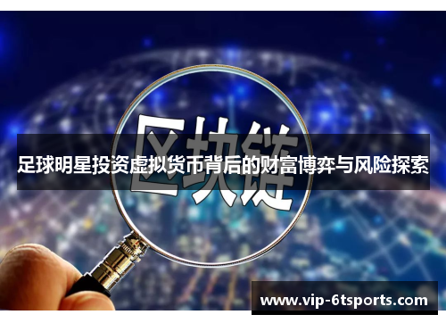 足球明星投资虚拟货币背后的财富博弈与风险探索