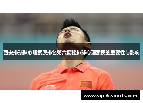 西安排球队心理素质排名第六揭秘排球心理素质的重要性与影响