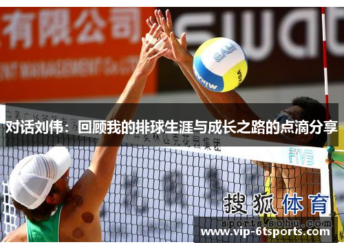 对话刘伟：回顾我的排球生涯与成长之路的点滴分享