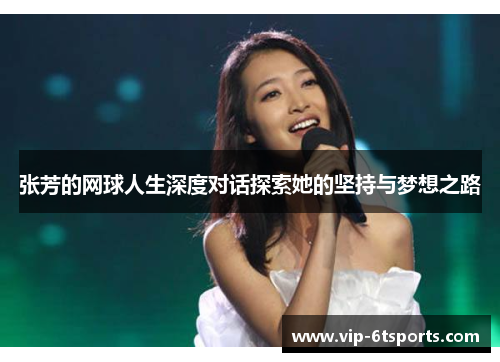 张芳的网球人生深度对话探索她的坚持与梦想之路