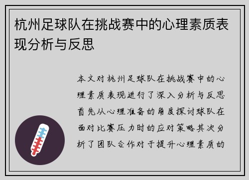杭州足球队在挑战赛中的心理素质表现分析与反思
