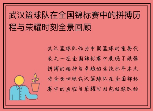 武汉篮球队在全国锦标赛中的拼搏历程与荣耀时刻全景回顾