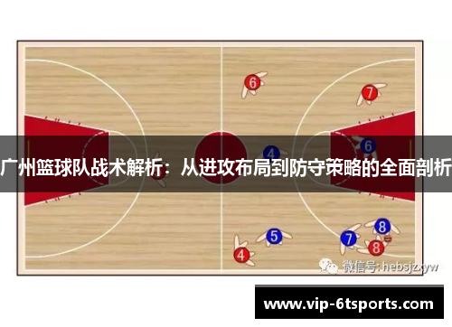 广州篮球队战术解析：从进攻布局到防守策略的全面剖析