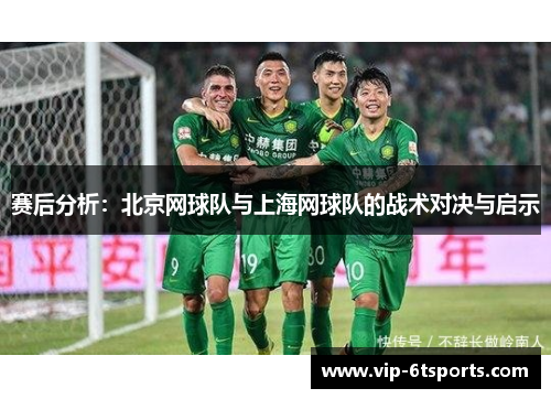 赛后分析：北京网球队与上海网球队的战术对决与启示