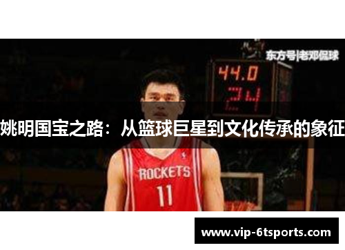 姚明国宝之路：从篮球巨星到文化传承的象征