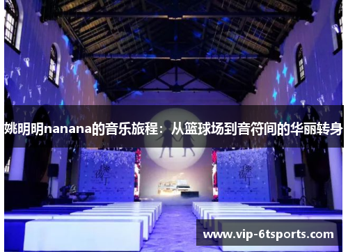 姚明明nanana的音乐旅程：从篮球场到音符间的华丽转身