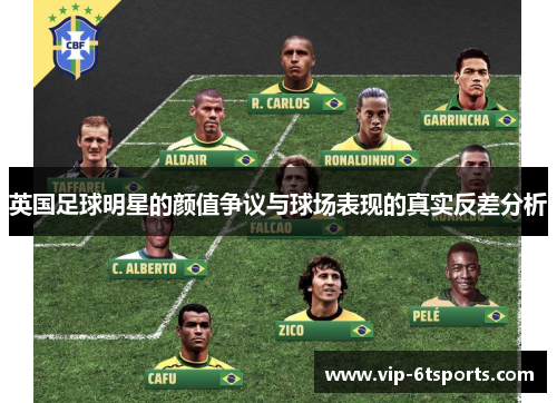 英国足球明星的颜值争议与球场表现的真实反差分析