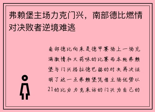 弗赖堡主场力克门兴，南部德比燃情对决败者逆境难逃