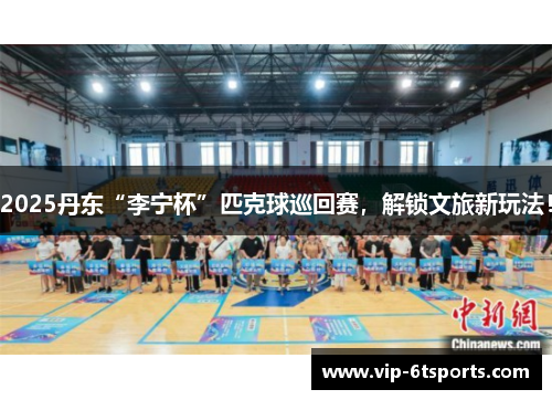 2025丹东“李宁杯”匹克球巡回赛，解锁文旅新玩法！