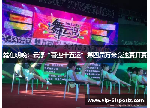就在明晚！云浮“喜迎十五运”第四届万米竞速赛开赛