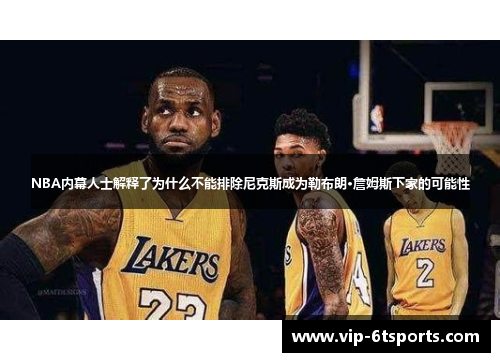 NBA内幕人士解释了为什么不能排除尼克斯成为勒布朗·詹姆斯下家的可能性