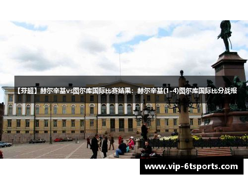 【芬超】赫尔辛基vs图尔库国际比赛结果：赫尔辛基(1-4)图尔库国际比分战报