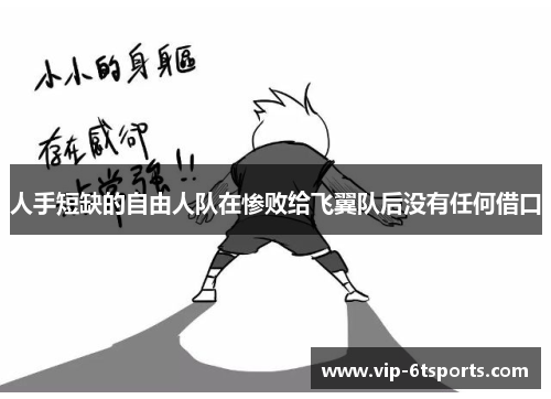 人手短缺的自由人队在惨败给飞翼队后没有任何借口