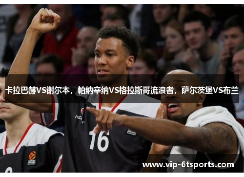卡拉巴赫VS谢尔本，帕纳辛纳VS格拉斯哥流浪者，萨尔茨堡VS布兰