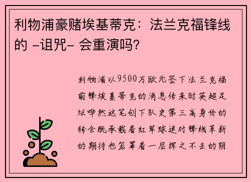 利物浦豪赌埃基蒂克：法兰克福锋线的 -诅咒- 会重演吗？