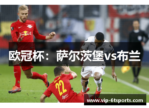 欧冠杯：萨尔茨堡vs布兰