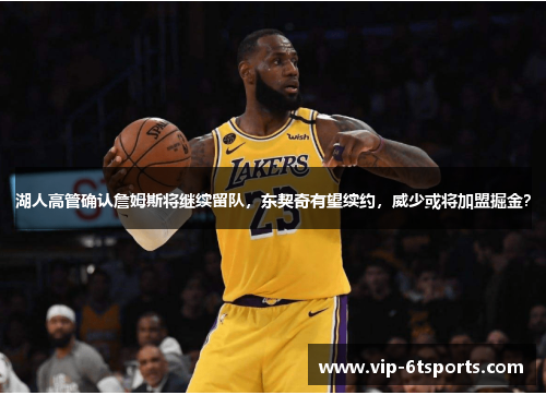 湖人高管确认詹姆斯将继续留队，东契奇有望续约，威少或将加盟掘金？