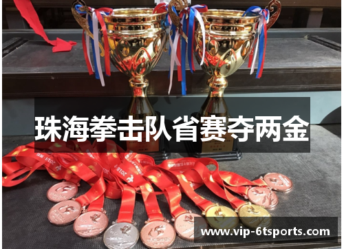 珠海拳击队省赛夺两金 珠海拳击队省赛夺两金