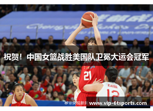祝贺!中国女篮战胜美国队卫冕大运会冠军 祝贺!中国女篮战胜美国队卫冕大运会冠军