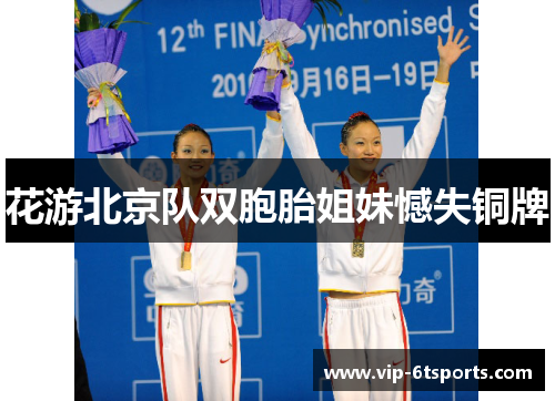 花游北京队双胞胎姐妹憾失铜牌 花游北京队双胞胎姐妹憾失铜牌