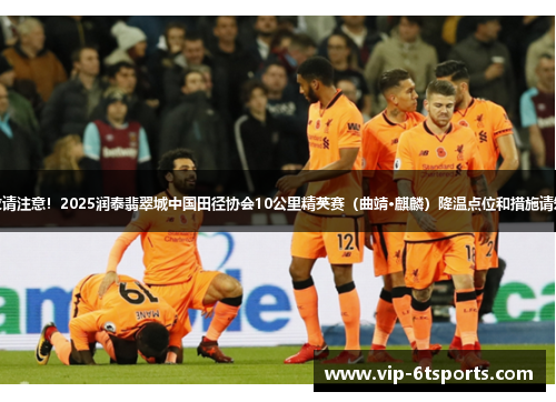 跑友请注意!2025润泰翡翠城中国田径协会10公里精英赛(曲靖·麒麟)降温点位和措施请知悉 跑友请注意!2025润泰翡翠城中国田径协会10公里精英赛(曲靖·麒麟)降温点位和措施请知悉