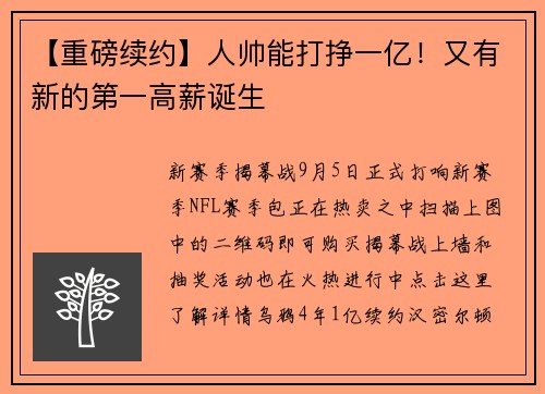 【重磅续约】人帅能打挣一亿!又有新的第一高薪诞生 【重磅续约】人帅能打挣一亿!又有新的第一高薪诞生