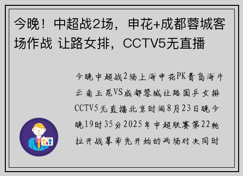 今晚!中超战2场,申花+成都蓉城客场作战 让路女排,CCTV5无直播 今晚!中超战2场,申花+成都蓉城客场作战 让路女排,CCTV5无直播