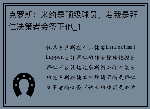 克罗斯:米约是顶级球员,若我是拜仁决策者会签下他_1 克罗斯:米约是顶级球员,若我是拜仁决策者会签下他_1