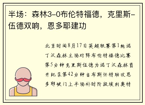 半场:森林3-0布伦特福德,克里斯-伍德双响,恩多耶建功 半场:森林3-0布伦特福德,克里斯-伍德双响,恩多耶建功