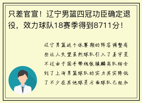 只差官宣!辽宁男篮四冠功臣确定退役,效力球队18赛季得到8711分! 只差官宣!辽宁男篮四冠功臣确定退役,效力球队18赛季得到8711分!