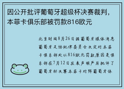 因公开批评葡萄牙超级杯决赛裁判,本菲卡俱乐部被罚款816欧元 因公开批评葡萄牙超级杯决赛裁判,本菲卡俱乐部被罚款816欧元