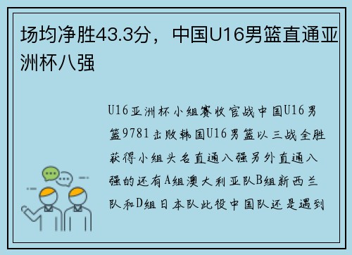场均净胜43.3分,中国U16男篮直通亚洲杯八强 场均净胜43.3分,中国U16男篮直通亚洲杯八强