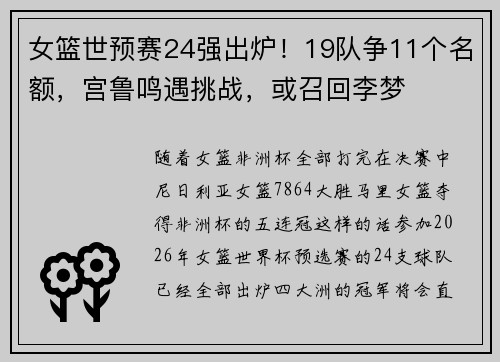 女篮世预赛24强出炉!19队争11个名额,宫鲁鸣遇挑战,或召回李梦 女篮世预赛24强出炉!19队争11个名额,宫鲁鸣遇挑战,或召回李梦