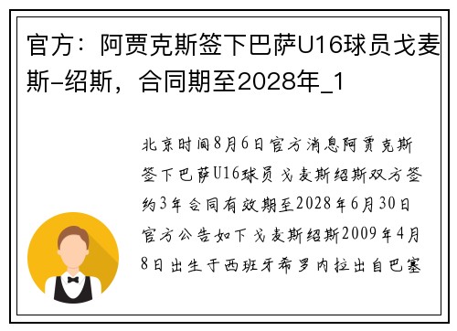 官方:阿贾克斯签下巴萨U16球员戈麦斯-绍斯,合同期至2028年_1 官方:阿贾克斯签下巴萨U16球员戈麦斯-绍斯,合同期至2028年_1