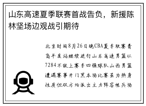 山东高速夏季联赛首战告负,新援陈林坚场边观战引期待 山东高速夏季联赛首战告负,新援陈林坚场边观战引期待