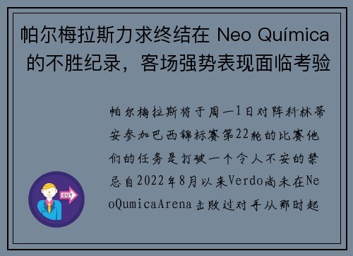 帕尔梅拉斯力求终结在 Neo Química 的不胜纪录,客场强势表现面临考验 帕尔梅拉斯力求终结在 Neo Química 的不胜纪录,客场强势表现面临考验