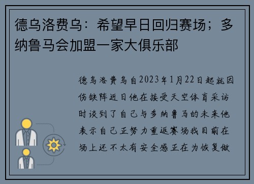 德乌洛费乌:希望早日回归赛场;多纳鲁马会加盟一家大俱乐部 德乌洛费乌:希望早日回归赛场;多纳鲁马会加盟一家大俱乐部