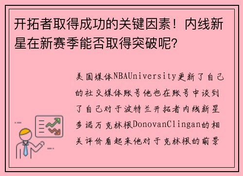 开拓者取得成功的关键因素!内线新星在新赛季能否取得突破呢? 开拓者取得成功的关键因素!内线新星在新赛季能否取得突破呢?