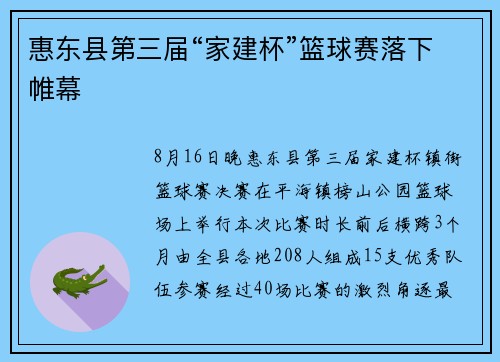 惠东县第三届“家建杯”篮球赛落下帷幕 惠东县第三届“家建杯”篮球赛落下帷幕