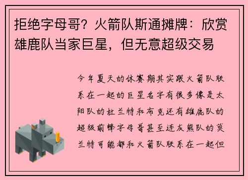 拒绝字母哥?火箭队斯通摊牌:欣赏雄鹿队当家巨星,但无意超级交易 拒绝字母哥?火箭队斯通摊牌:欣赏雄鹿队当家巨星,但无意超级交易