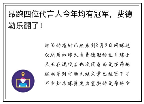 昂跑四位代言人今年均有冠军,费德勒乐翻了! 昂跑四位代言人今年均有冠军,费德勒乐翻了!