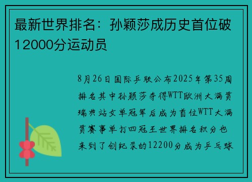 最新世界排名:孙颖莎成历史首位破12000分运动员 最新世界排名:孙颖莎成历史首位破12000分运动员