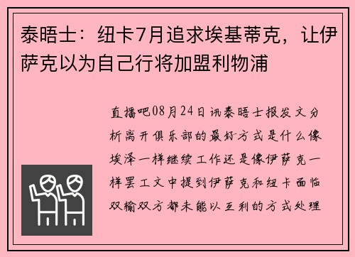 泰晤士:纽卡7月追求埃基蒂克,让伊萨克以为自己行将加盟利物浦 泰晤士:纽卡7月追求埃基蒂克,让伊萨克以为自己行将加盟利物浦