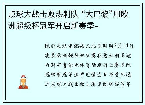 点球大战击败热刺队 “大巴黎”用欧洲超级杯冠军开启新赛季-