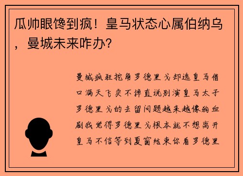 瓜帅眼馋到疯!皇马状态心属伯纳乌,曼城未来咋办? 瓜帅眼馋到疯!皇马状态心属伯纳乌,曼城未来咋办?