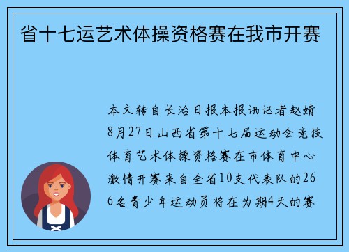 省十七运艺术体操资格赛在我市开赛 省十七运艺术体操资格赛在我市开赛