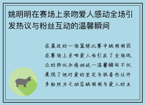 姚明明在赛场上亲吻爱人感动全场引发热议与粉丝互动的温馨瞬间 姚明明在赛场上亲吻爱人感动全场引发热议与粉丝互动的温馨瞬间