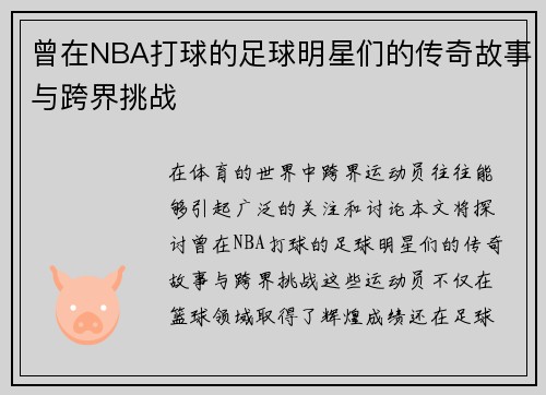 曾在NBA打球的足球明星们的传奇故事与跨界挑战