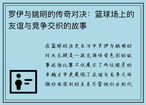 罗伊与姚明的传奇对决：篮球场上的友谊与竞争交织的故事